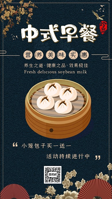 中式早餐中国风创意时尚宣传手机海报
