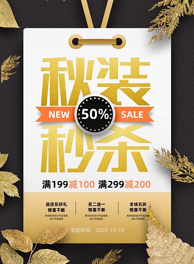 新品烫金大气高端秋装秒杀促销海报