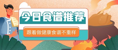 卡通手绘餐饮美食推荐公众号首图