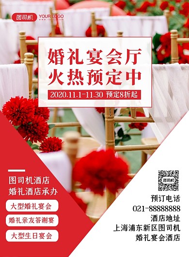 婚礼服务红色时尚简约宴会预定印刷海报