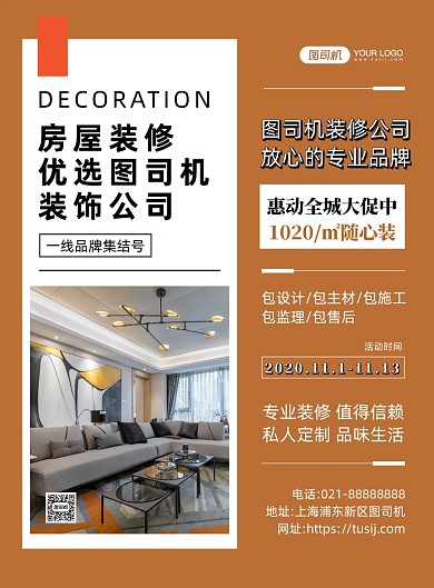 房产家居时尚暖色系装修宣传印刷海报
