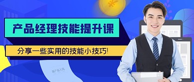 蓝色扁平产品经理技能公众号首图