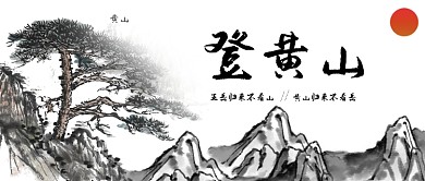 旅游登黄山黑白中国风公众号首图