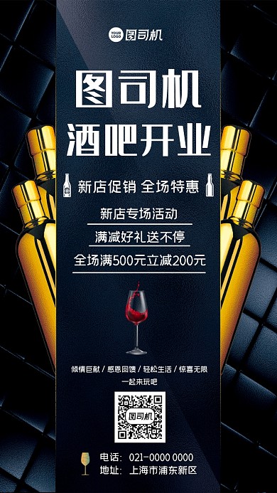 酒吧开业创意震撼大气时尚营销手机海报