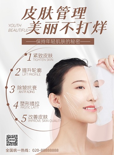 医美时尚简约皮肤管理美容海报
