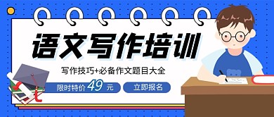 蓝色卡通语文写作培训招生公众号首图