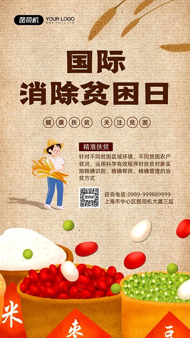 国际消除贫困日简约复古风宣传手机海报