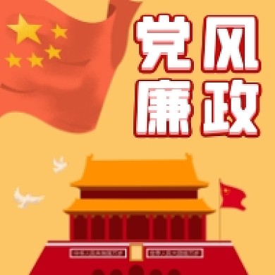 党风廉政公众号次图