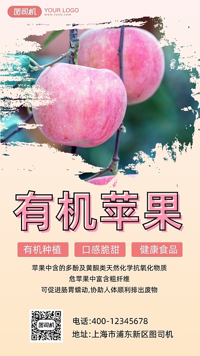 有机苹果宣传促销手机海报