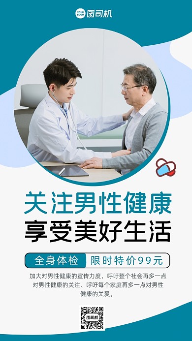 关注男性健康体检大气简约宣传手机海报
