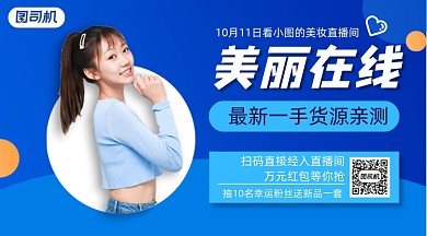 美妆直播预告简约清新横版手机海报