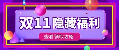 双十一隐藏福利紫色简约公众号首图
