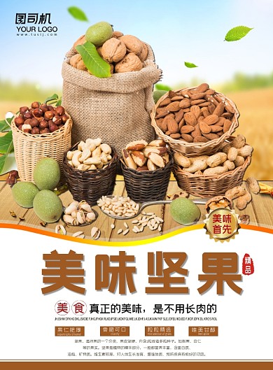 美味坚果简约清新海报