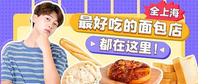 撞色面包店推荐扁平风新媒体首图