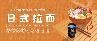 棕色日式拉面卡通简约公众号首图