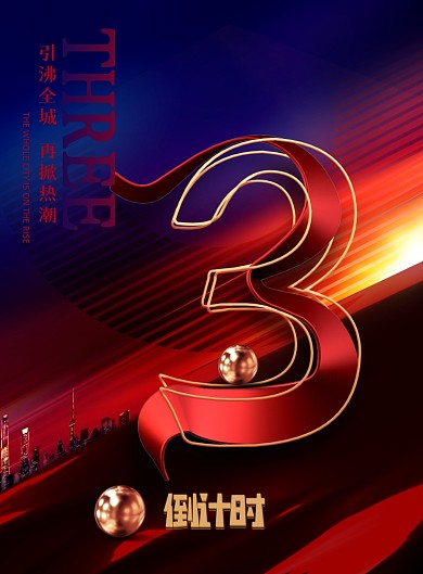 倒计时高端大气企业公司年会海报