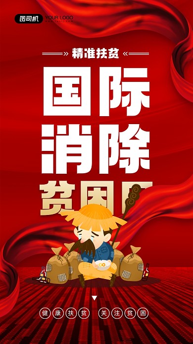 国际消除贫困日红色大气简约宣传海报