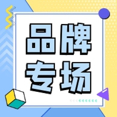品牌专场促销清新几何公众号次图