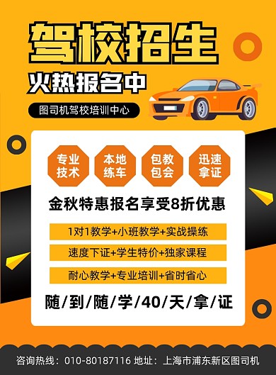 驾校招生培训宣传印刷海报