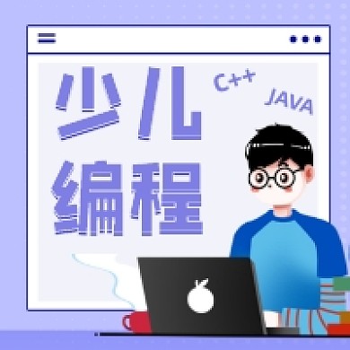 少儿编程简约插画公众号次图