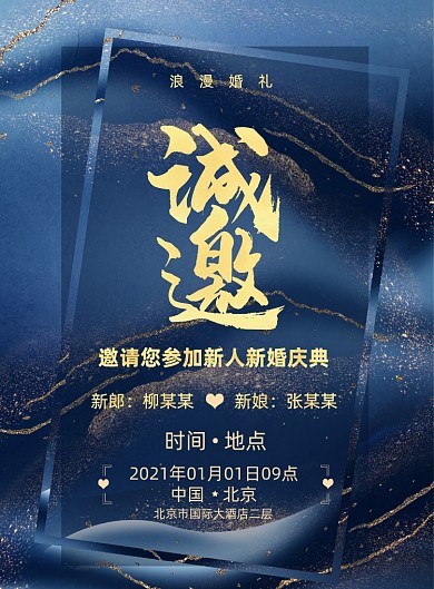 邀请函蓝色鎏金婚庆结婚签到处海报
