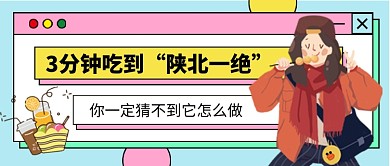 餐饮美食陕北一绝做法公众号首图