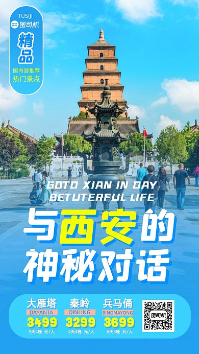 国内旅游旅游西安陕西手机海报