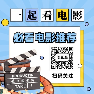 必看电影推荐简约插画方形二维码