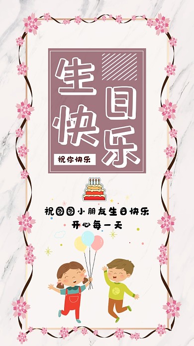 生日快乐卡通可爱简约手机海报