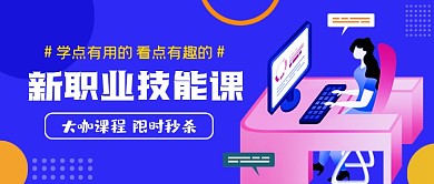 职业技能课蓝色简约公众号首图