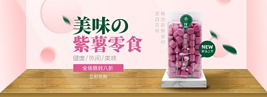 美味零食紫薯果脯果干年货节淘宝电商banner