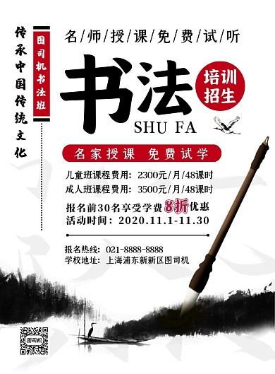 教育培训中国风书法招生宣传印刷海报