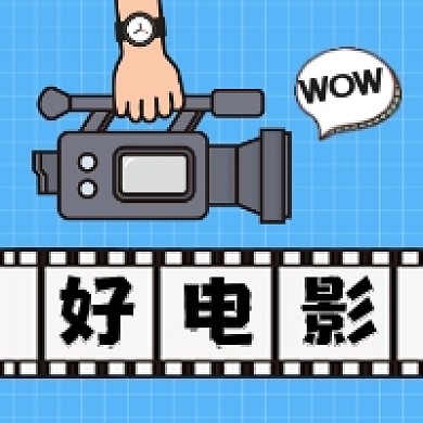 好电影推荐简约插画公众号次图