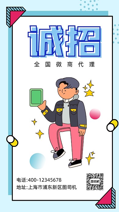 诚招微商代理招商加盟手机海报