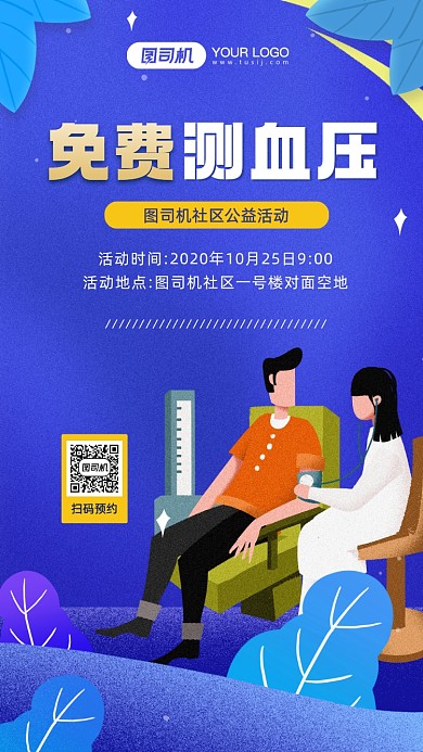 社区免费测血压活动宣传手机海报