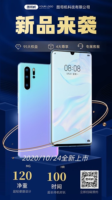 手机新品上市发布会手机海报