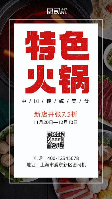 特色火锅开业宣传促销手机海报
