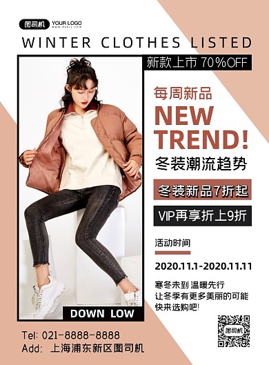 服装美妆时尚几何冬装尚新宣传印刷海报