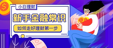 紫色渐变金融理财公众号首图