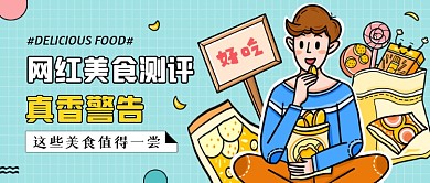 网红美食推荐蓝色卡通公众号首图