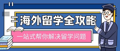 蓝色卡通留学攻略教育培训公众号首图