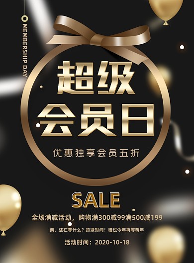 会员日黑金大气创意超级促销海报