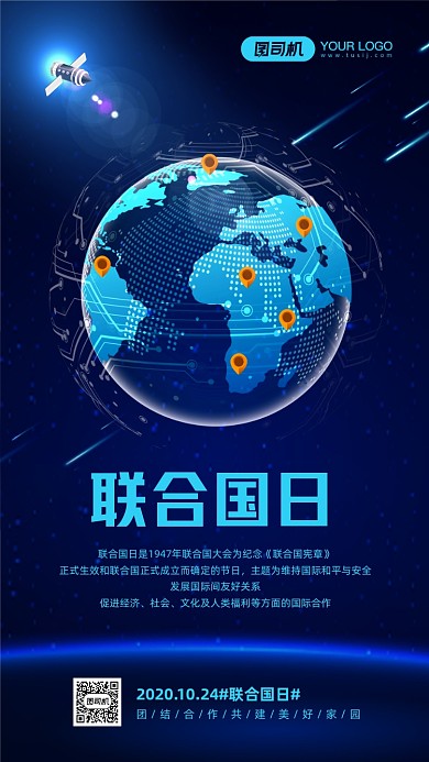 联合国日简约蓝色科技感手机海报