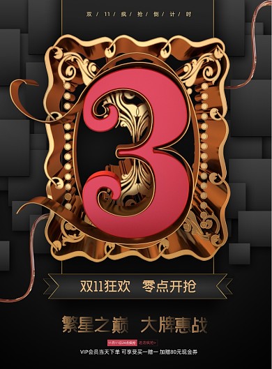 倒计时高端黑金双11狂欢活动海报