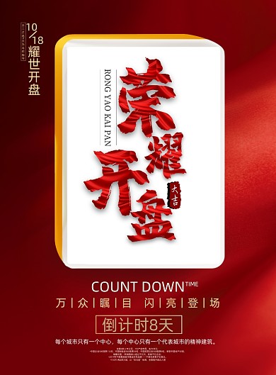 房地产红色大气荣耀开盘宣传海报