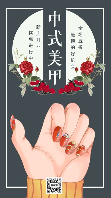 中式美甲创意时尚简约宣传营销手机海报