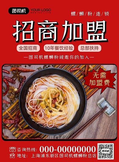 螺蛳粉招商加盟印刷海报