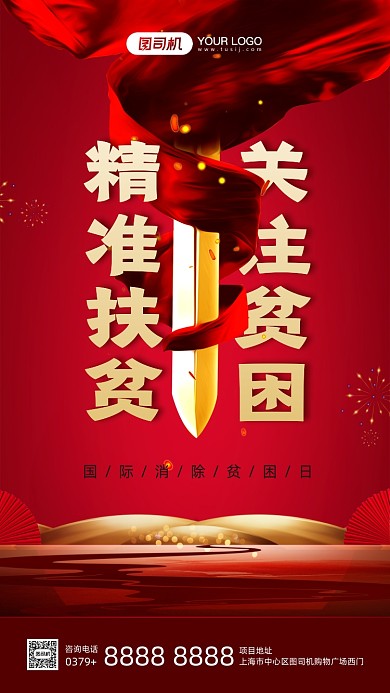 国际消除贫困日精准扶贫宣传手机海报