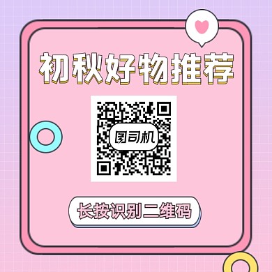 初秋好物推荐粉色清新几何方形二维码