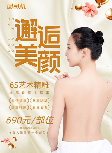 医美高端女性邂逅美颜整容微整形海报